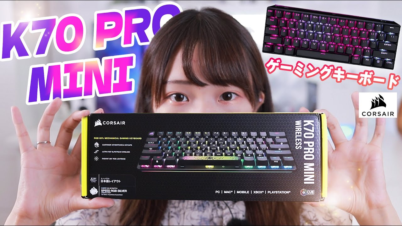 【無線】軸をすべて交換できる超コンパクトキーボード『K70 PRO MINI WIRELESS』を開封する！！！！