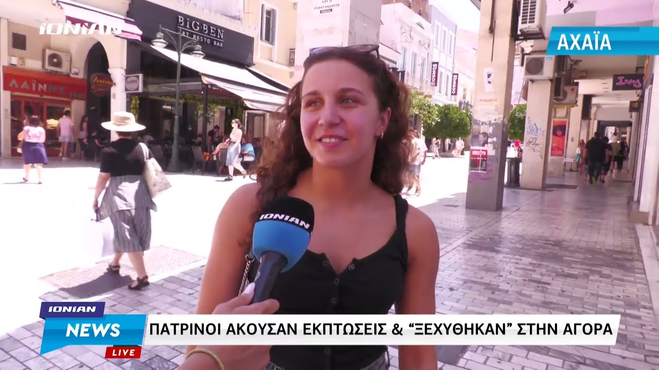 Πάτρα | Άκουσαν εκπώσεις και 