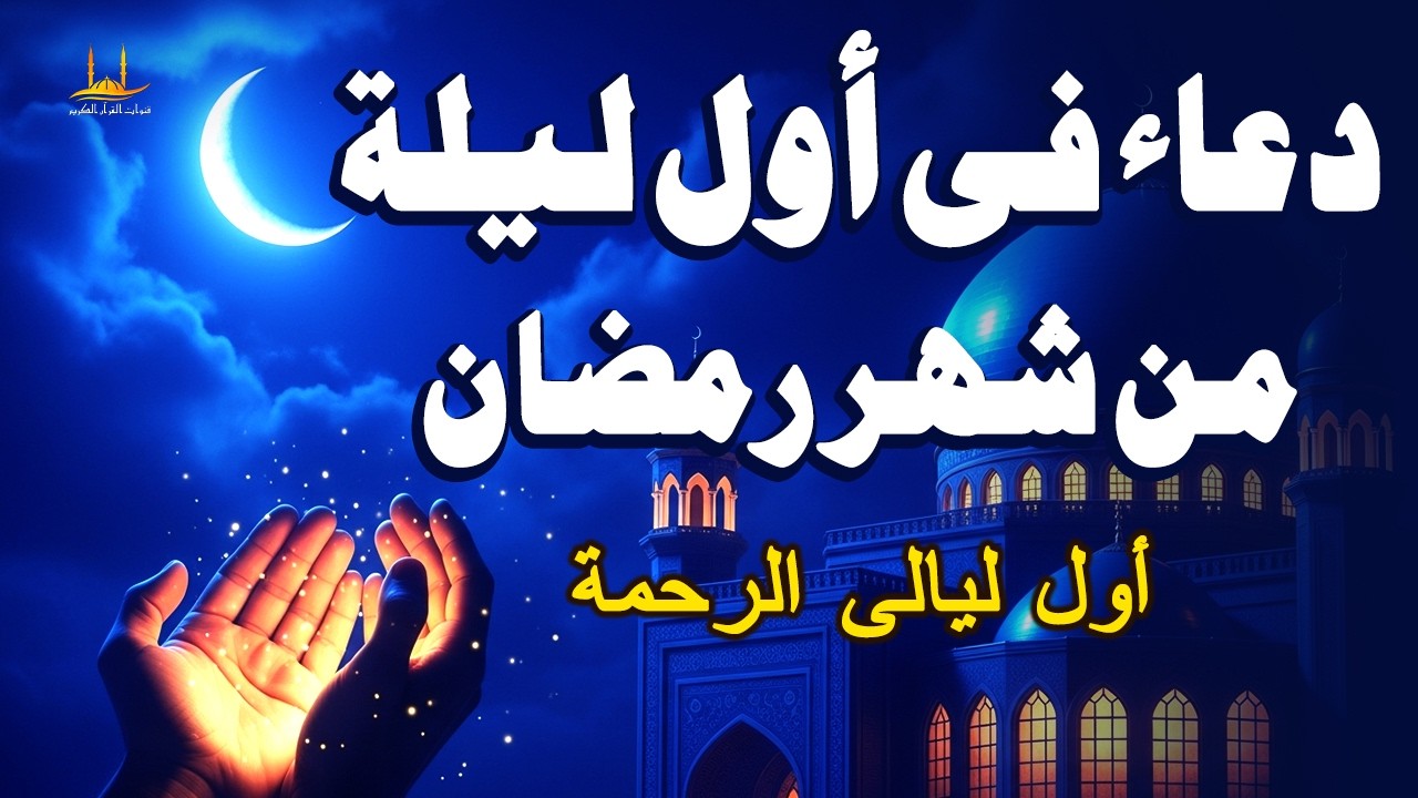 دعاء في اول ليله من شهر رمضان المبارك، الذي يجلب البركة للرزق والمنزل - القارئ أيوب مصعب