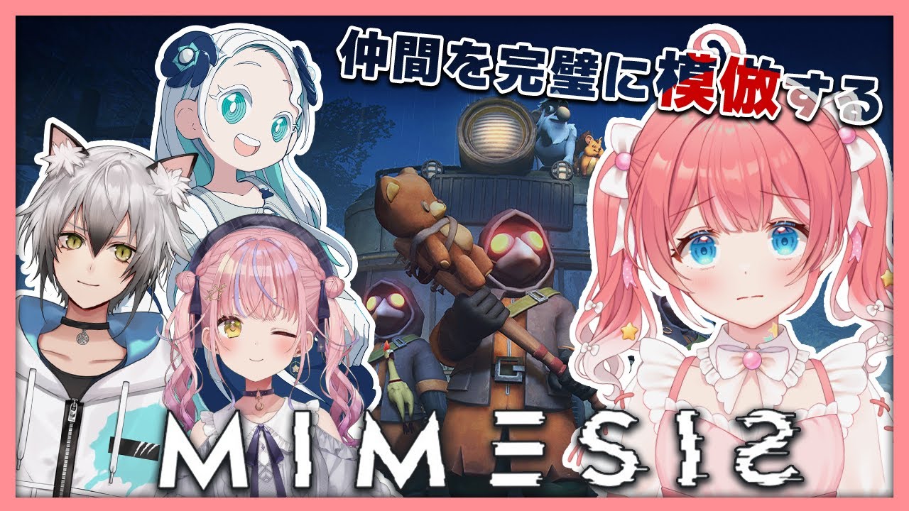 【 MIMESIS 】仲間？それとも..............？こちらはホラーゲームです。👻【 季咲あんこ / ななしいんく 】