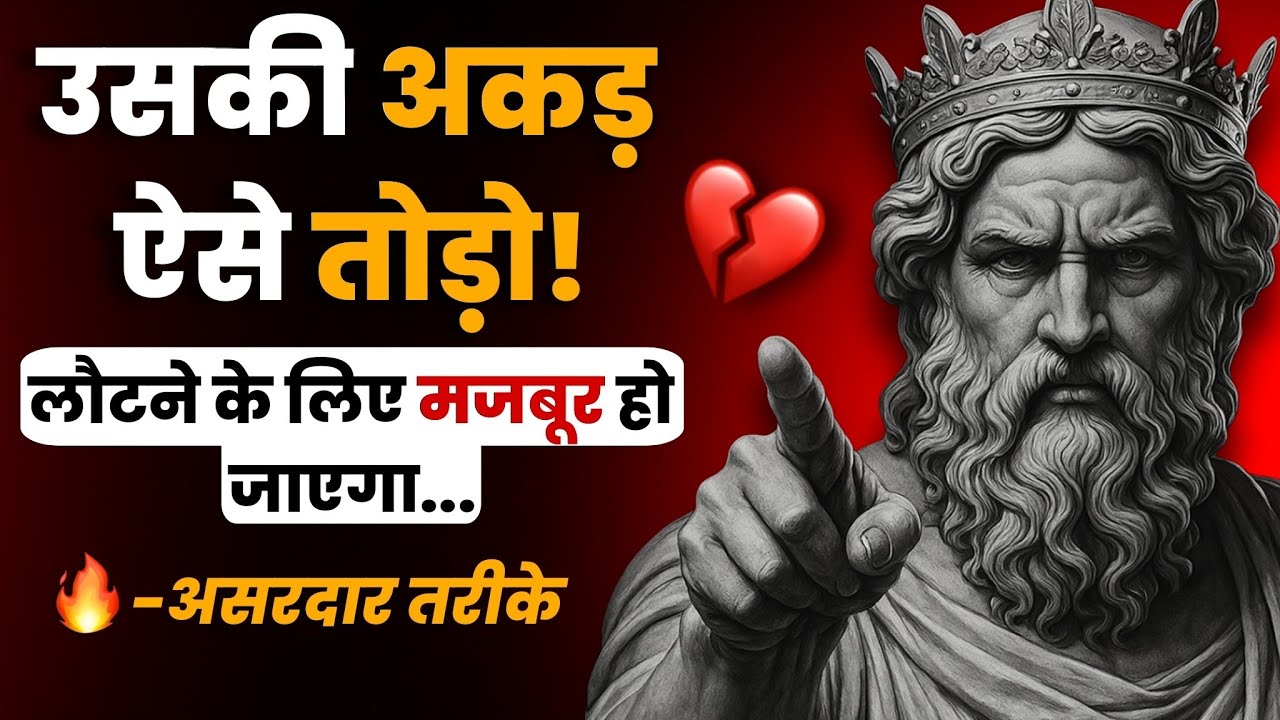 उसका अकड़ ऐसे तोड़ो... वापस आने के लिए मजबूर हो जाएगा 🔥 #stoicism