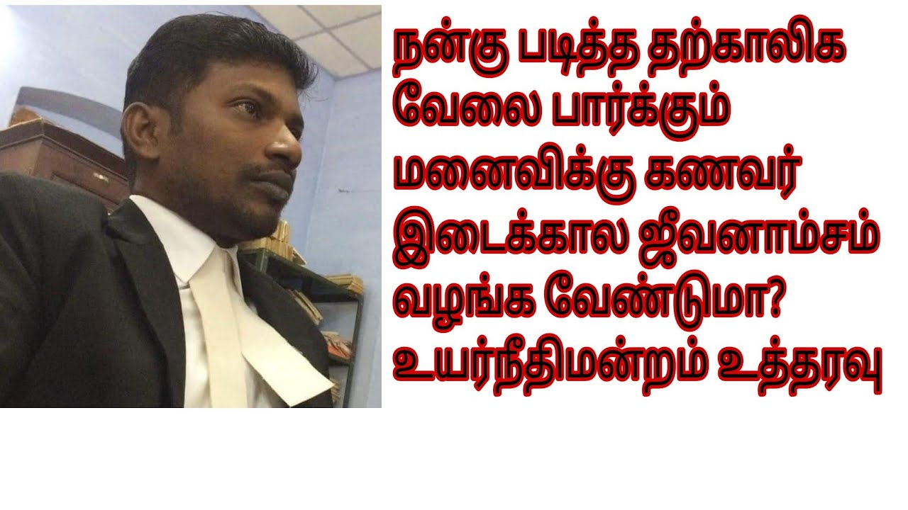 மனைவி வேலை பார்த்து சம்பாதித்தாலும் இடைக்கால ஜீவனாம்சம் கொடுக்க வேண்டுமா? 