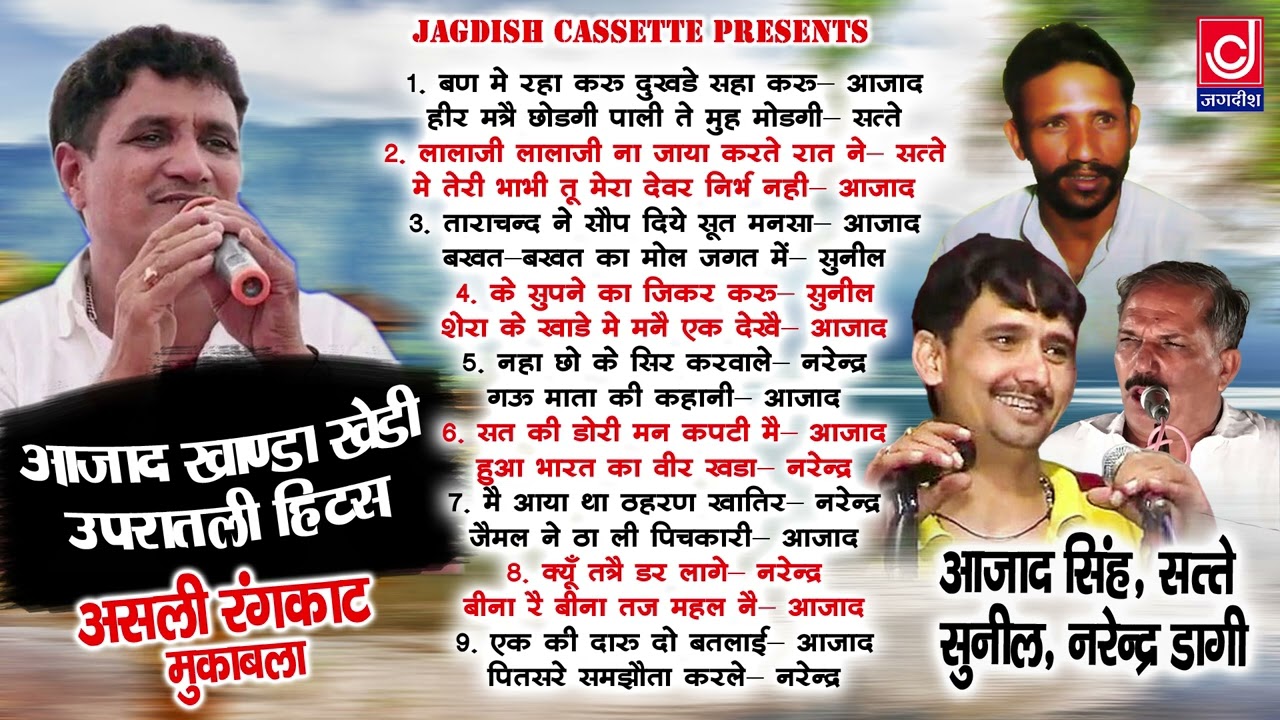 आज़ाद खांडा उपरातली पुरानी सुपरहिट रागनियाँ |Vol51 |Azad Khanda Non Stop Ragni|Jagdish Cassette Audio