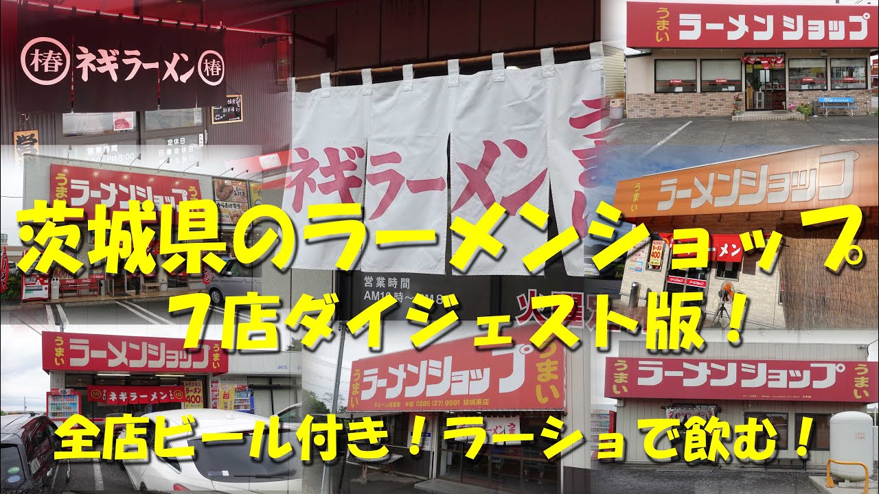 【茨城県のラーメンショップ7店ダイジェスト版】すべてビール付き、おつまみ付き！ラーショで飲む７店！【ラーメンショップ】【ラーショ】【ネギラーメン】