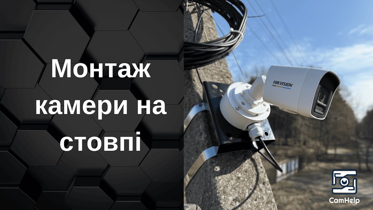 Монтаж камери відеоспостереження на стовп.