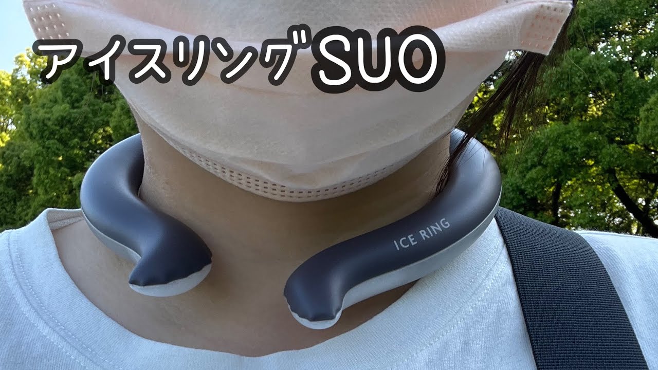 【28℃で凍る】アイスリング suo 使ったらかなり快適だった　ネッククーラー