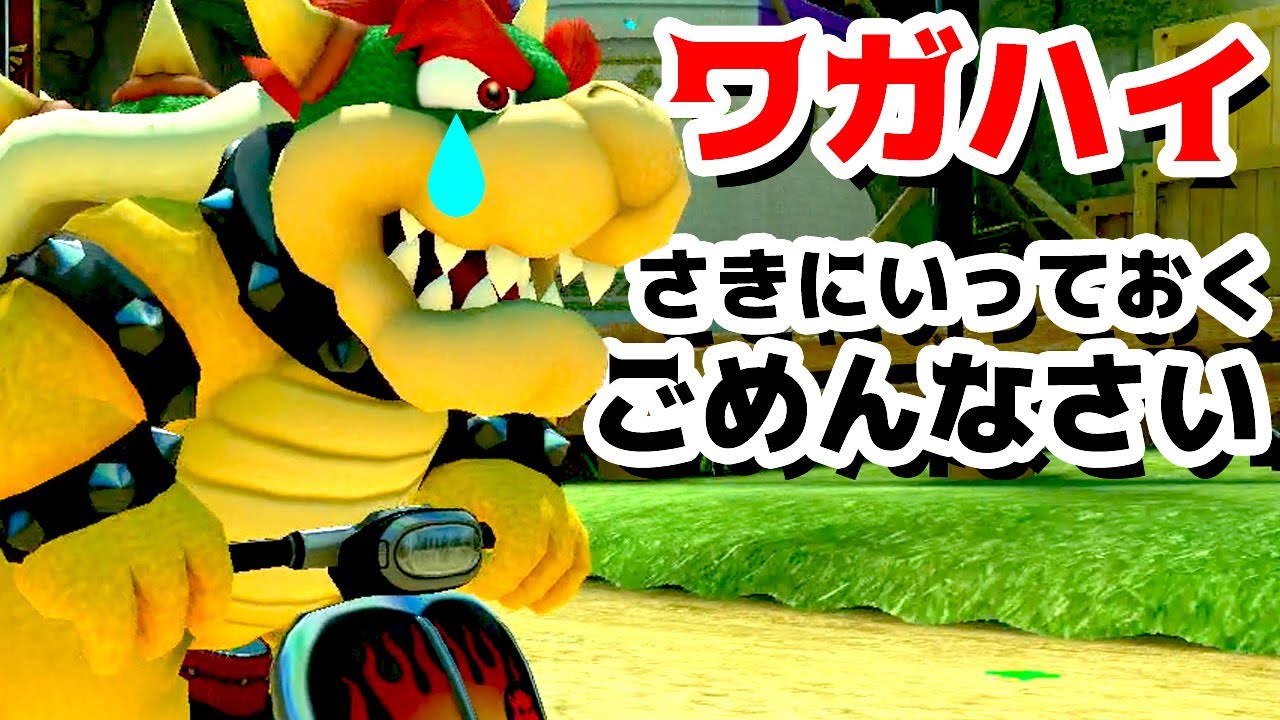 【ゲーム遊び】初ワガハイ（クッパ）はダメダメなオンラインレースでしたので本当にごめんなさい マリオカート8デラックス【アナケナ】Mariokart8 Deluxe
