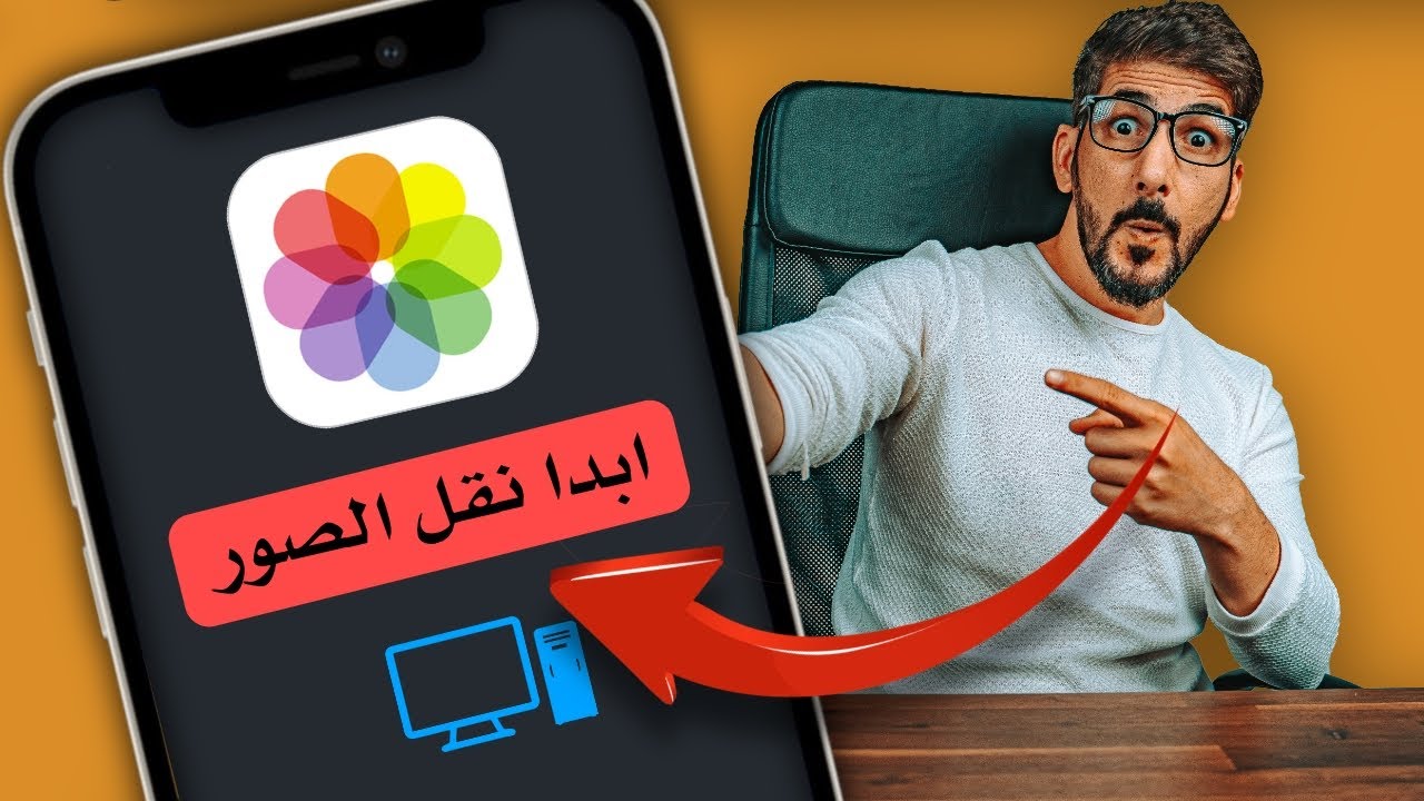 نقل الصور من الايفون للكمبيوتر بضغطة زر | اسهل طريقة في 2021