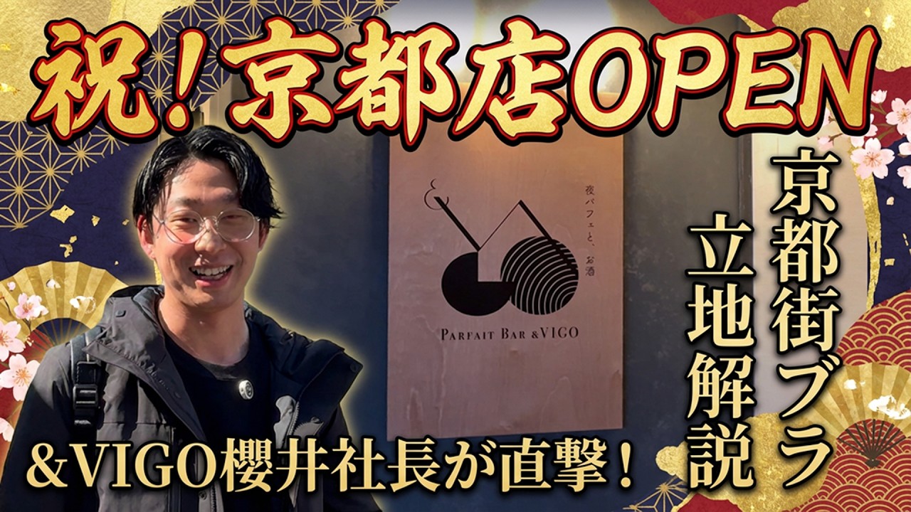 【関西初進出】&VIGO京都店OPEN前編～街ブラ立地解説編～