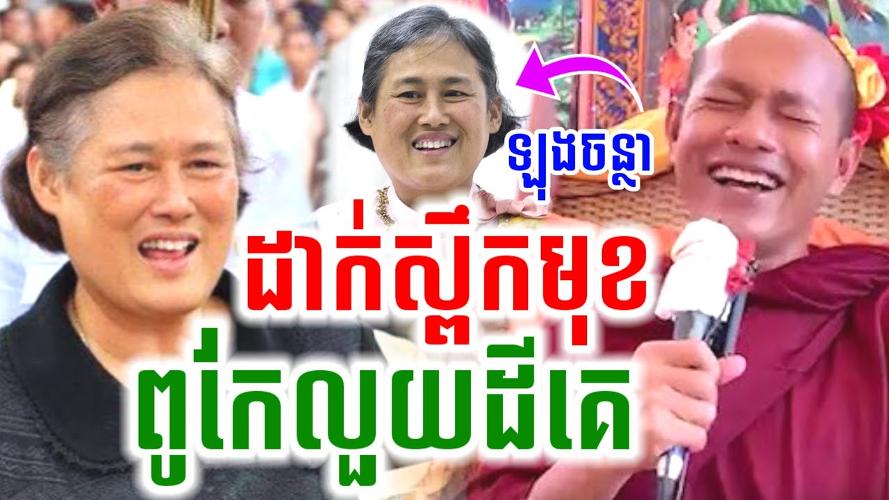 ឡុងចន្ថា ទេសនា ដាក់ស្ពឹកមុខ និយាយអ្នកលួចដីគេ Pinsemfan Talk by Dharma 2026