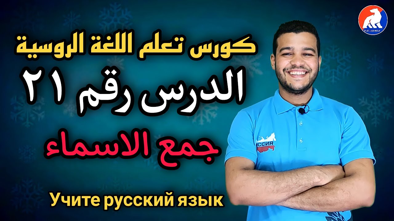 اللغة الروسية | جمع الاسماء | الدرس ۲۱ للمبتدئين