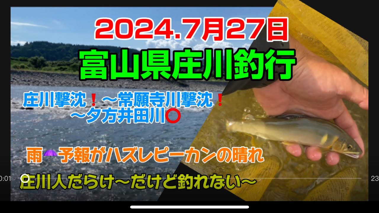 2024.7月27日.富山県庄川釣行〜　#釣り#鮎釣り#鮎#サンテック#サンラインフィールドテスター #サンライン#capcut #pr #富山県