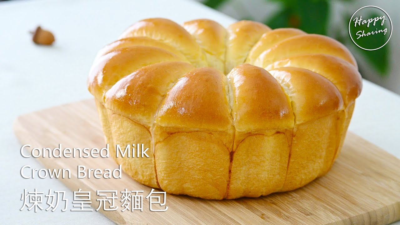 煉奶皇冠麵包 | Condensed Milk Crown Bread