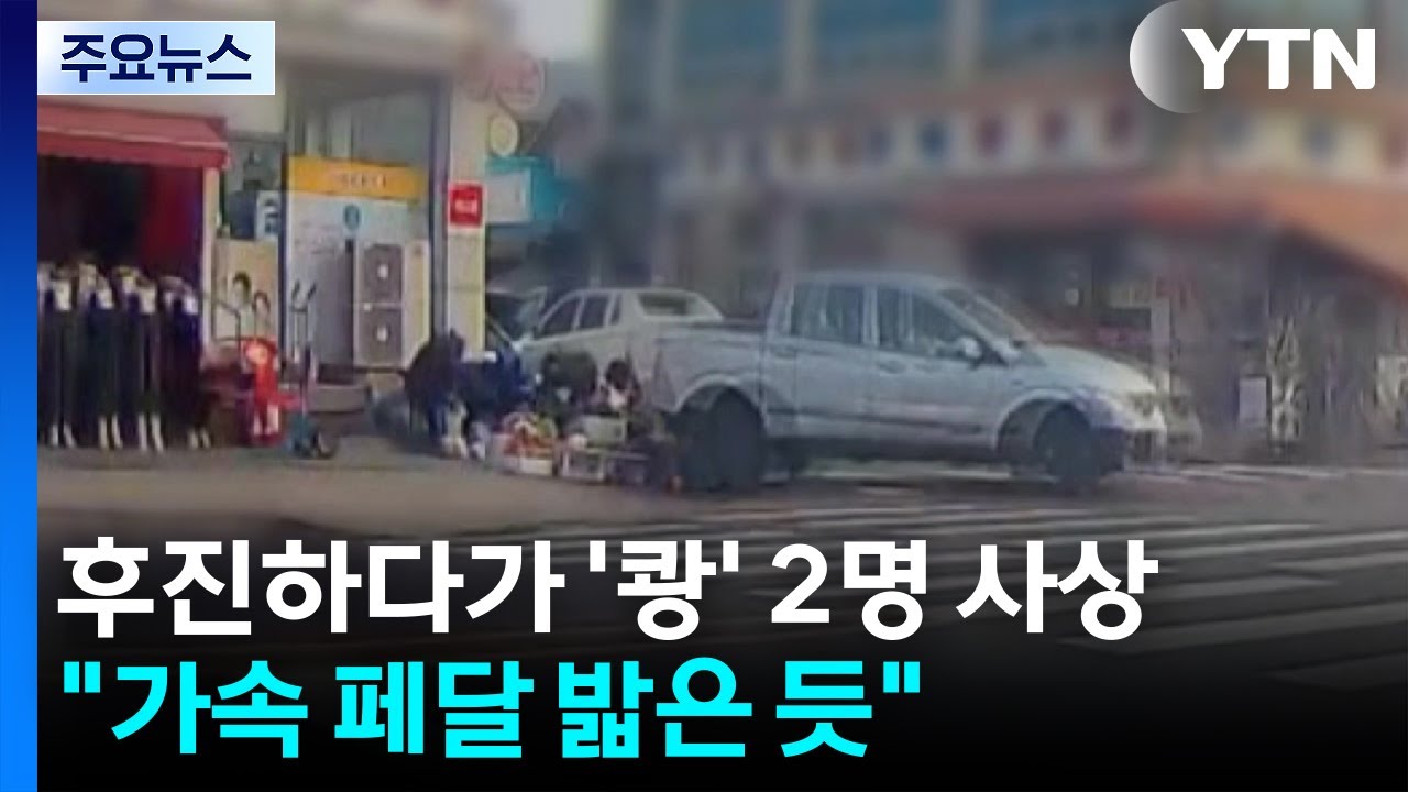 후진하다가 '쾅' 2명 사상...