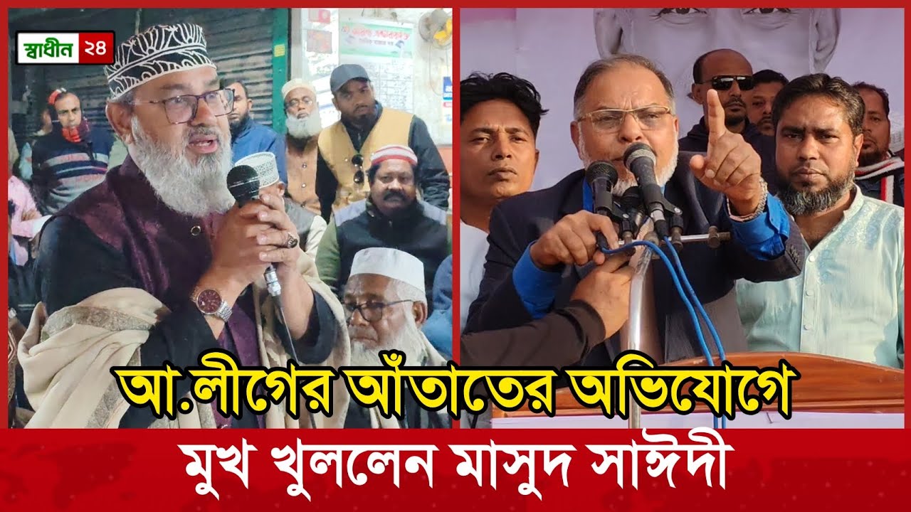 আ.লীগ ও মঞ্জুর সঙ্গে আঁতাত করেছে মাসুদ সাঈদী