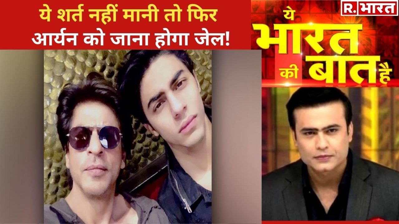 Aryan को इस बात पर मिली ज़मानत! देखिए Ye Bharat Ki Baat Hai With Syed Suhail