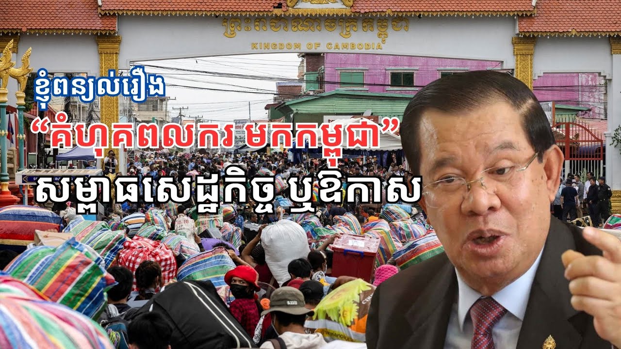 កុំភ្ញាក់ផ្អើល រឿងគំហុគពលករមកកម្ពុជា