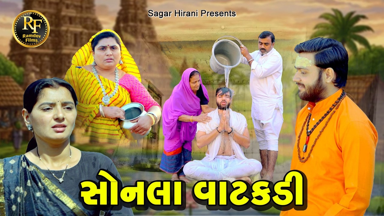 સોનલા વાટકડી || ગામડાનું ગુજરાતી નાટક || Sonala Vatakdi || Gujrati Short Film || @Ramdev films