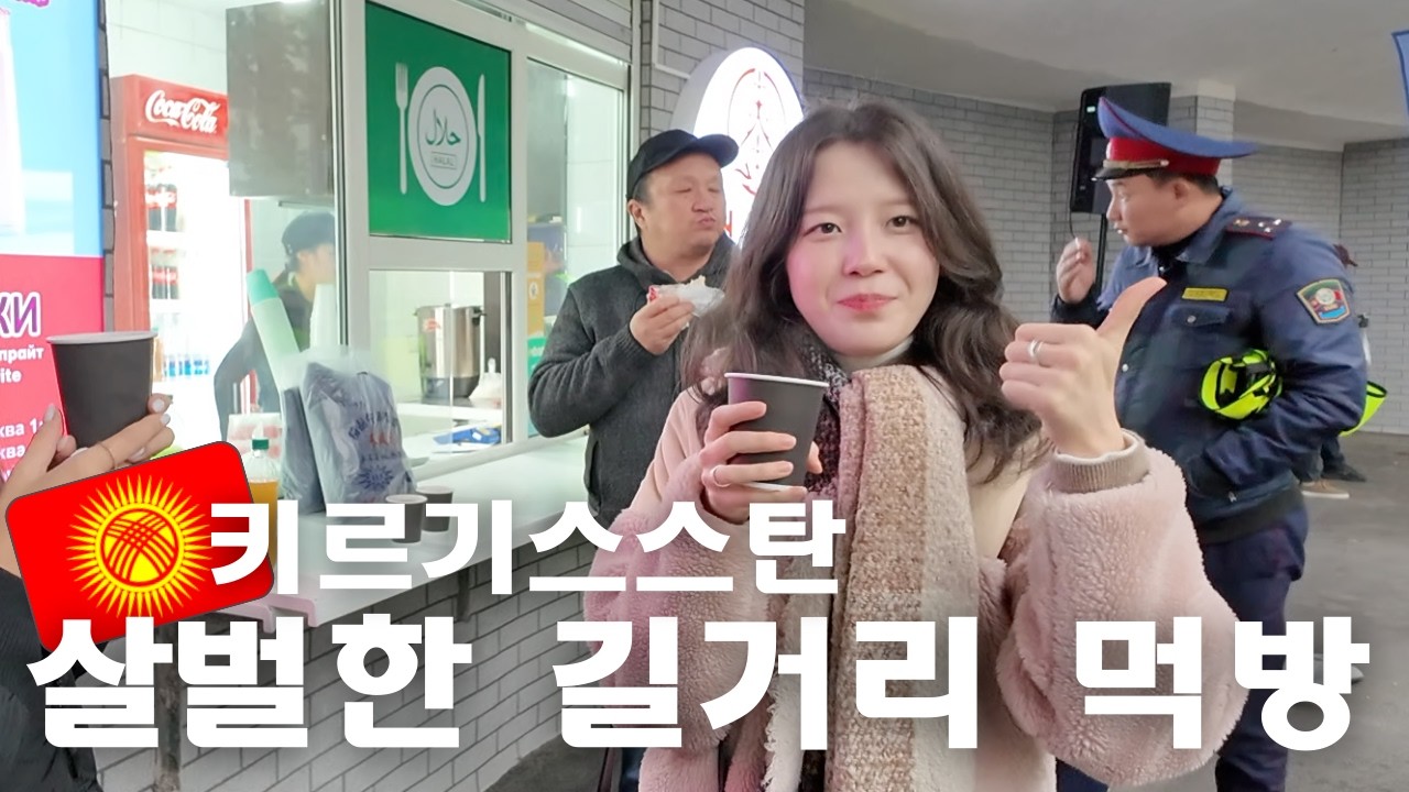 키르기스스탄의 삼엄한 경비 속 길거리 음식 즐기기 | 5편