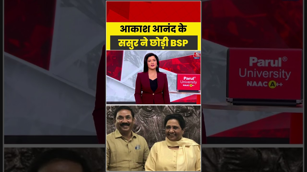 Akash Anand के ससुर Ashok Siddharth ने छोड़ी BSP #aajtak #shorts #bsp #ashoksiddharth #mayawati