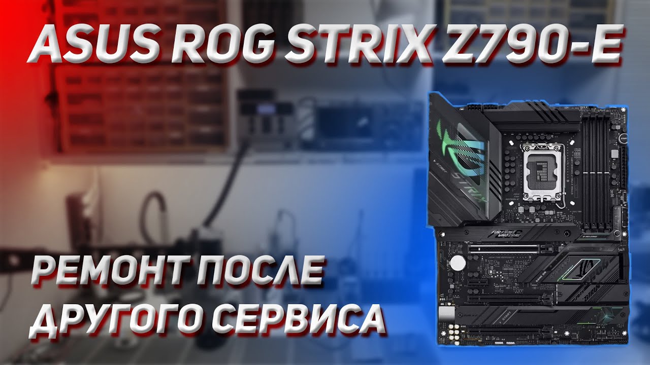 КУПИЛ НЕРАБОЧУЮ ИГРОВУЮ ПЛАТУ ASUS ROG STRIX Z790-E И СМОГ ЕЕ ОЖИВИТЬ 💪