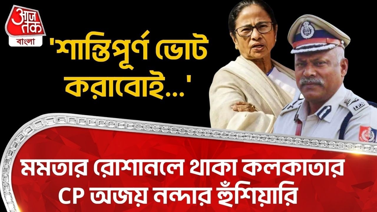 'শান্তিপূর্ণ ভোট করাবোই...'  Mamata Banerjee র রোশানলে থাকা Kolkata CP Ajay Nanda র হুঁশিয়ারি | TMC
