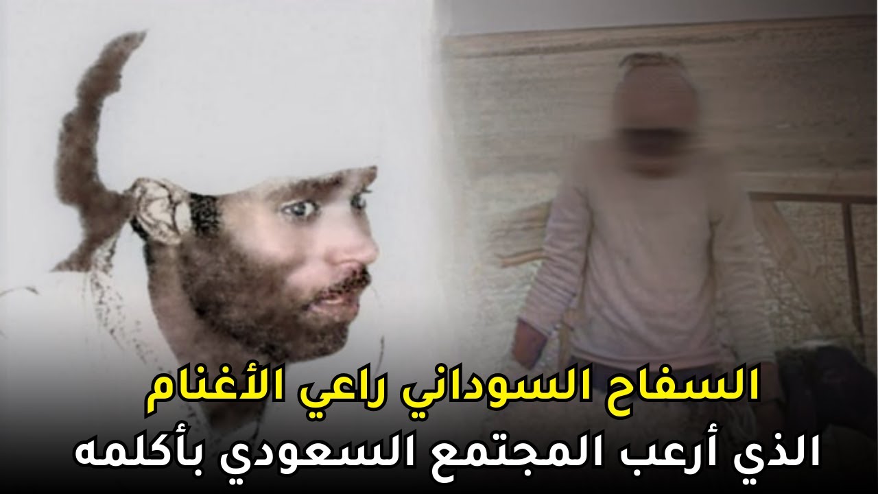 جاه الله البشير الراعي السوداني الذي سرق أموال أرباب عمله وفتك بهم واستعمل السحر لينجو من الشرطة