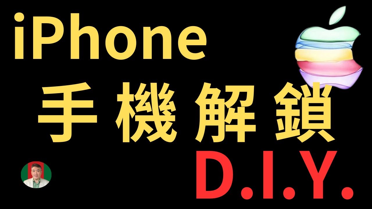 [古奇哥] 忘記 Apple ID 密碼？只需一分鐘即可強制刪除 Apple ID，甚至無資料丟失！就算「 iPhone 已為擁有者鎖定/iPhone 啟用鎖定」也能輕鬆破解 - 無需任何密碼