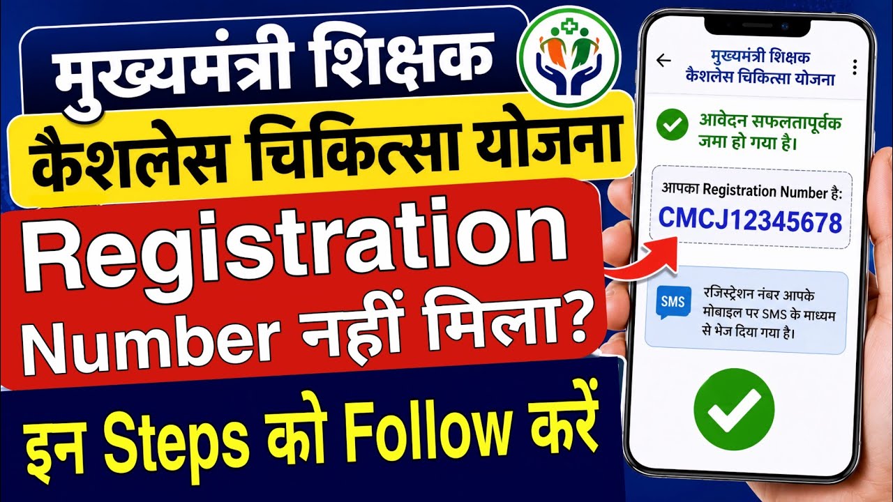मुख्यमंत्री शिक्षक कैशलेस चिकित्सा योजना का रजिस्ट्रेशन नम्बर नही मिला, क्या करे | Find Registration