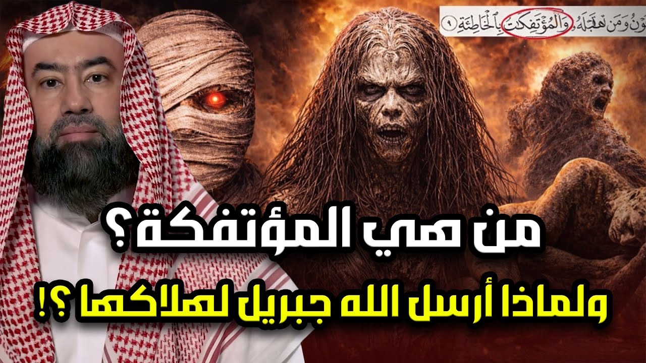 من هي المؤتفكة المذكورة فى القران بالخاطئة ! ولماذا ارسل الله لها جبريل فى جيش من الملائكة لهلاكها ؟