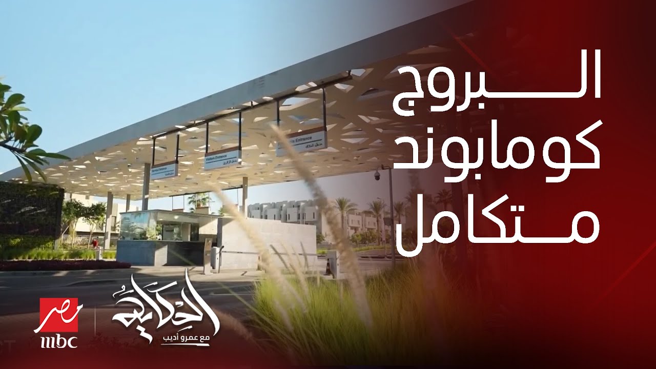 برنامج الحكاية | البروچ كومباوند متكامل على طريق الإسماعيليه يضم مدرسة عالمية وأكاديمية مانشستر سيتي