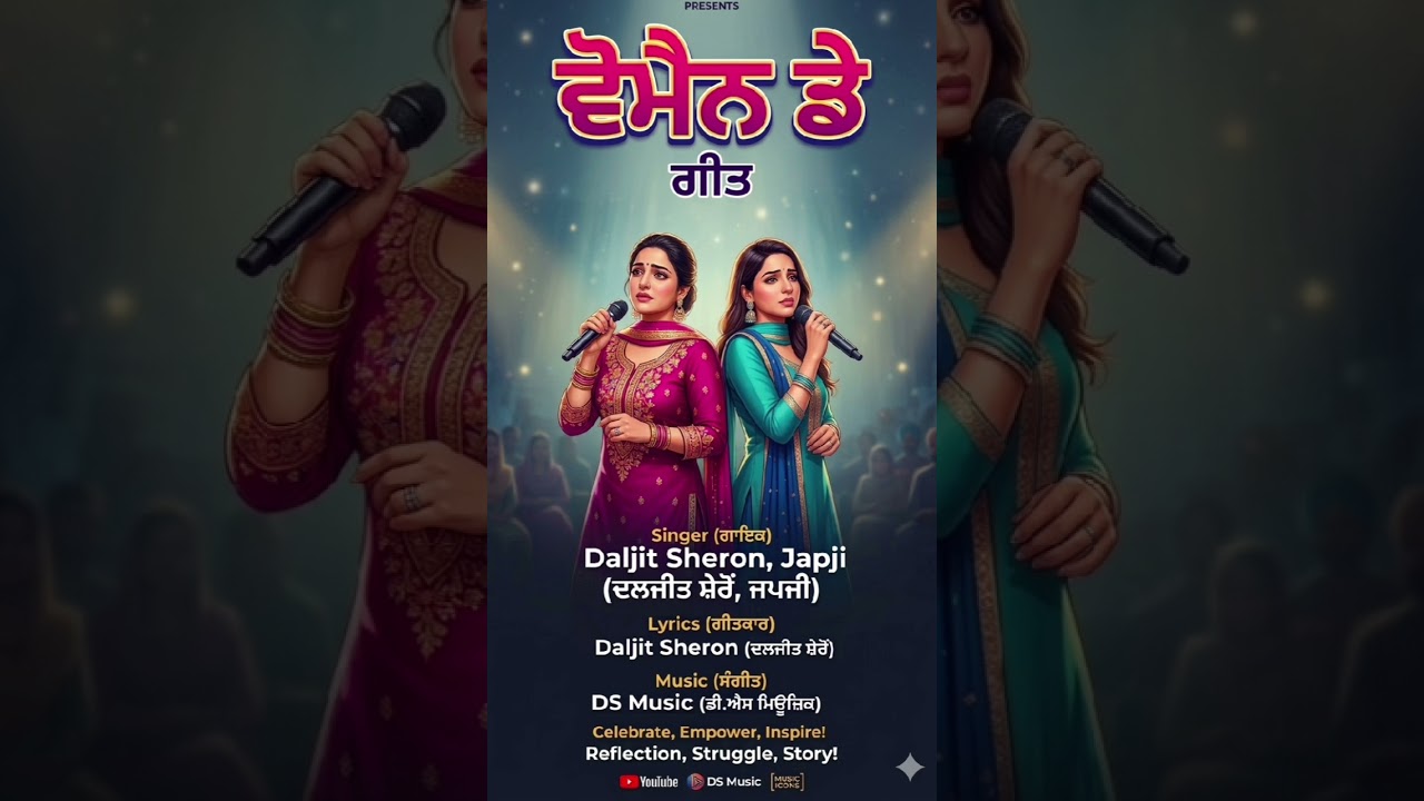 ਹੌਸਲੇ ਦੀ ਗੀਤ | Honsle Di Geet | Daljit Sheron & Japji | Happy Women’s Day Song 2026