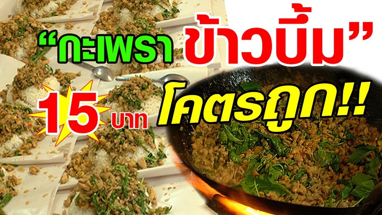 ข้าวบึ้มกะเพรา 15 บาท อร่อย เยอะ โคตรถูก