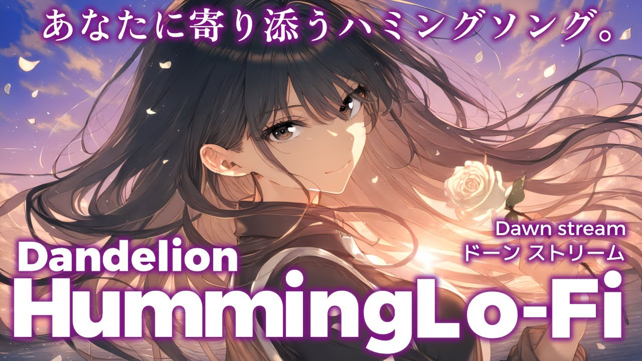 【リラックスBGM】ドーン ストリーム｜Humming Lo-Fi 1 hour【No.0017】study & work & chill