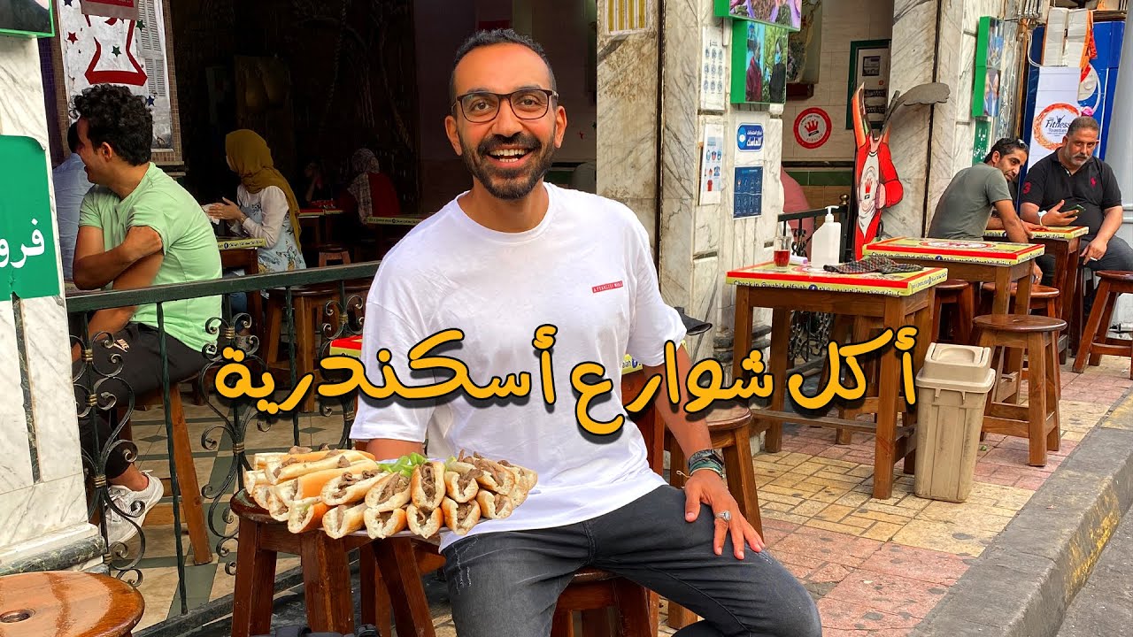 أكل شوارع في اسكندرية