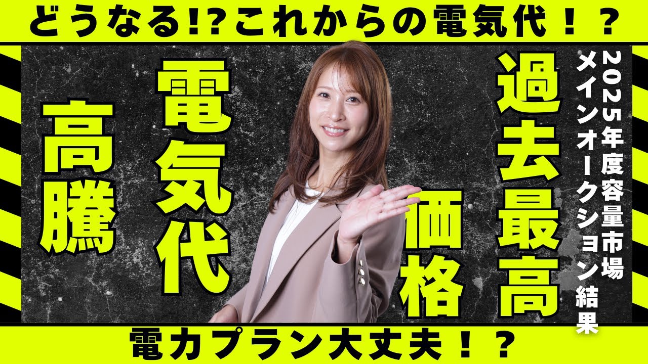 2025年度容量市場メインオークション結果と今後の容量負担金が高騰する理由を解説💦