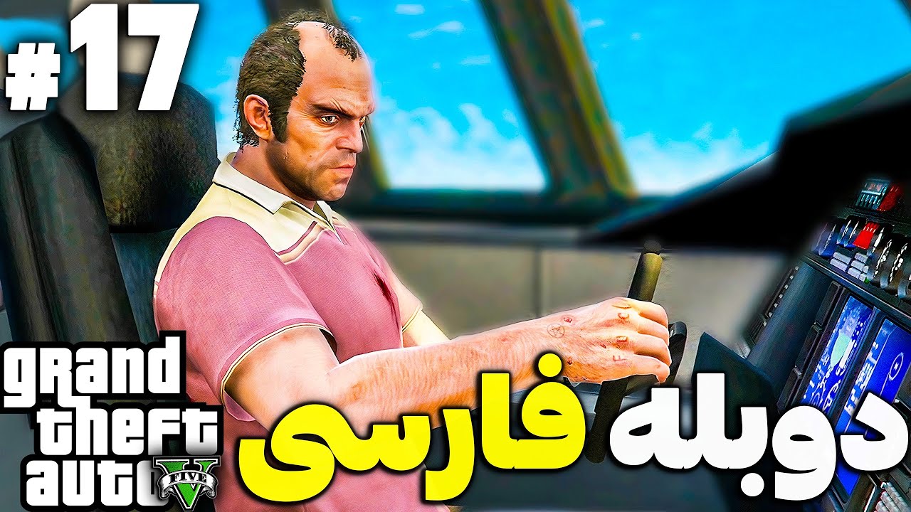 دوبله فارسی جی تی ای وی 🔴قسمت هفدهم 🔴سرقت یک هواپیمای باری
