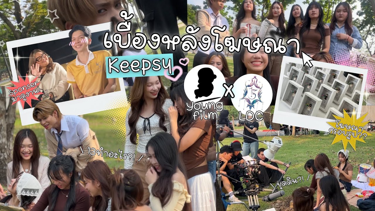 เบื้องหลังโฆษณา Keepsy ! l LDC x Youngfilm 