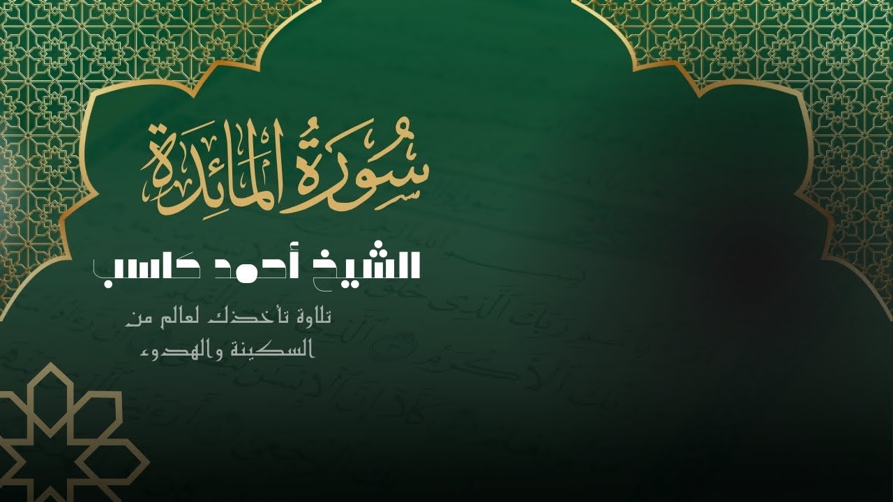 سورة المائدة للقارئ احمد كاسب تلاوة محبرة
