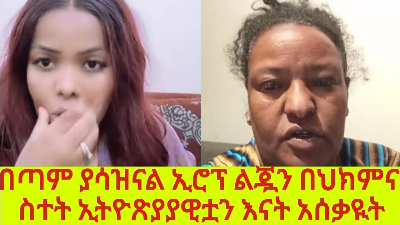 ምን ጉድ ነው ውጭ ሀገርም እንደዚ ይደረጋል እንዴ ምሰኪን እናት ተሰቃየች😱