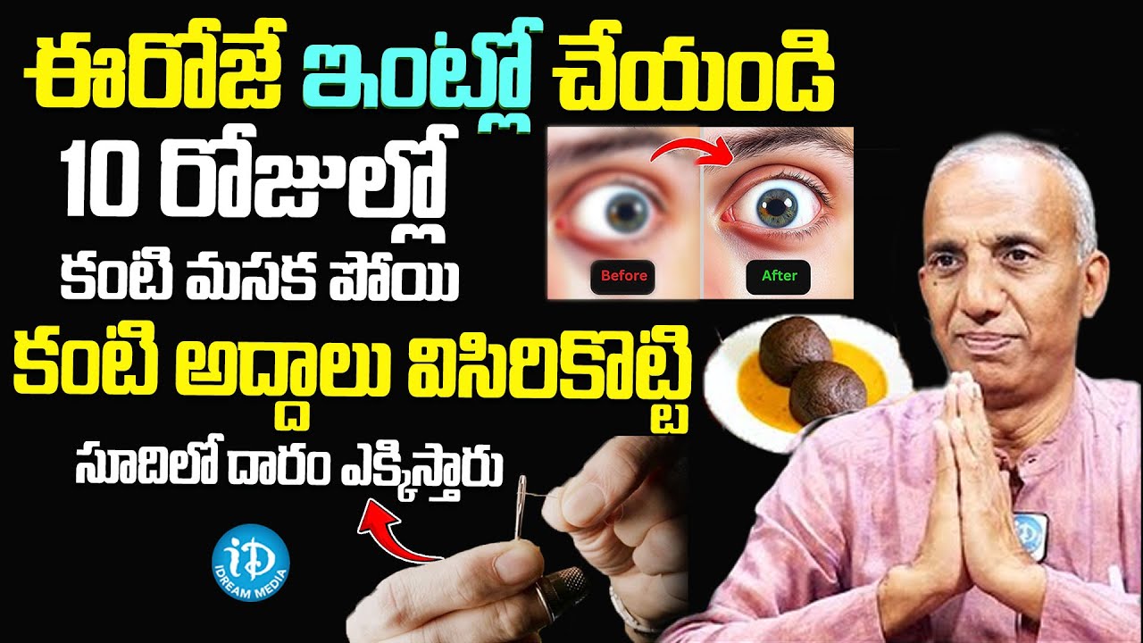 కంటి చూపుని అమాంతం పెంచే ఆహారం || Eye Sight- Myopia || Eyesight Removal || iDream Media