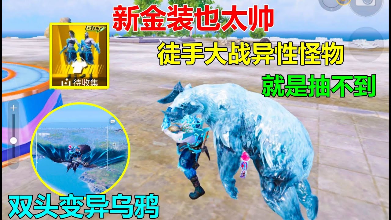 新金装也太霸气了！徒手大战异形怪物，可惜就是抽不到？只能换？