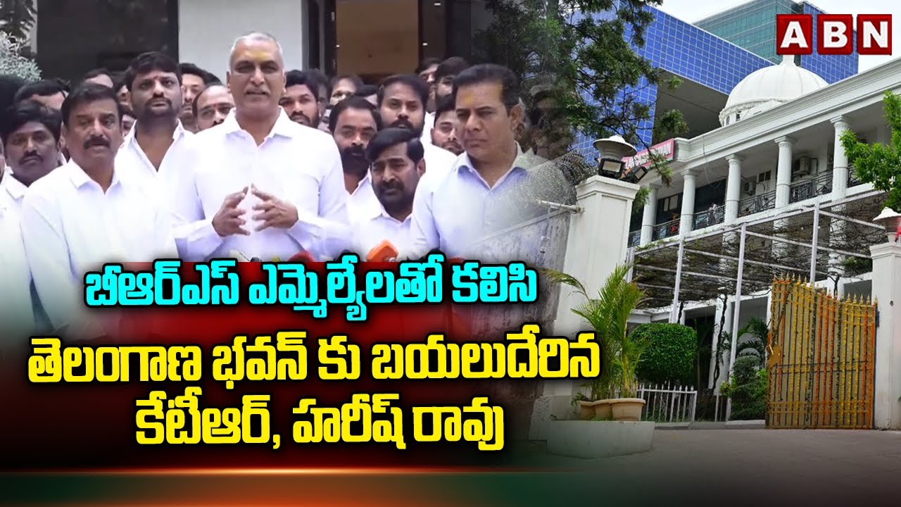 బీఆర్ఎస్ ఎమ్మెల్యేలతో కలిసి తెలంగాణ భవన్ కు బయలుదేరిన కేటీఆర్, హరీష్ రావు | Hairsh Rao , KTR | ABN