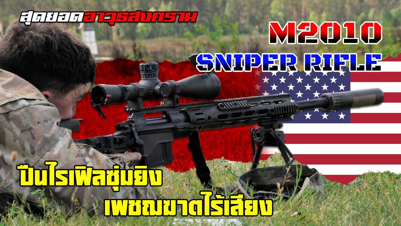 ปืนไรเฟิลซุ่มยิง M2010 ESR .300 Magnum กระสุนเงาสั่งตายของกองทัพสหรัฐ