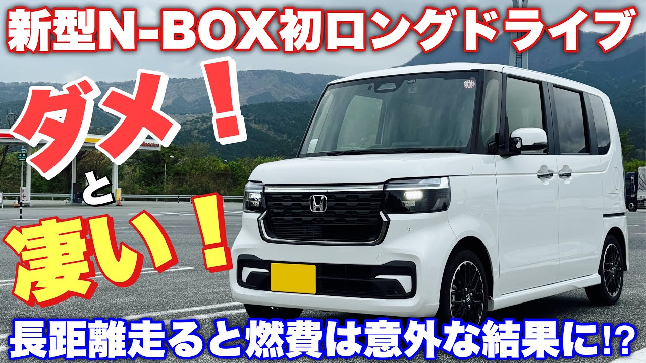 ホンダ 新型N-BOX カスタムターボ 初ロングドライブ！ACCの〇〇がダメ！〇〇走るのが凄い！最終燃費は〇〇km/Lだ！HONDA NEW N-BOX CUSTOM TURBO Test Drive