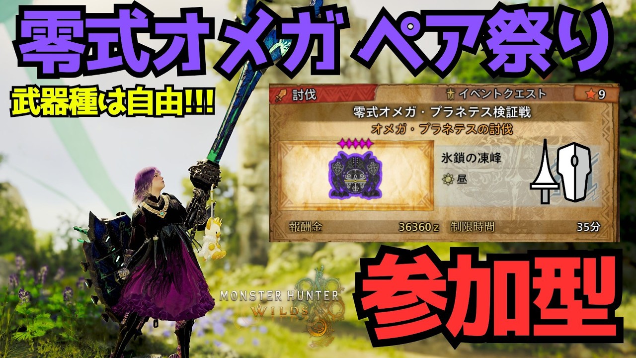 誰でも参加OK!!! 零式オメガ ペア祭り開催【モンハンワイルズ参加型】
