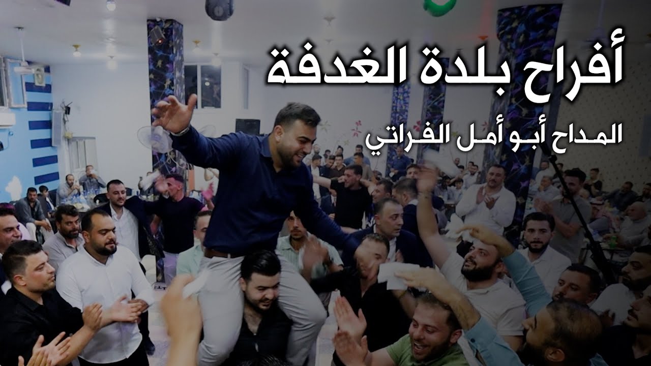 المداح أبو أمل ll من أفراح بلدة #الغدفة ll حفل زفاف العريس أحمد عبد الحافظ الإبراهيم ll الجزء الثاني