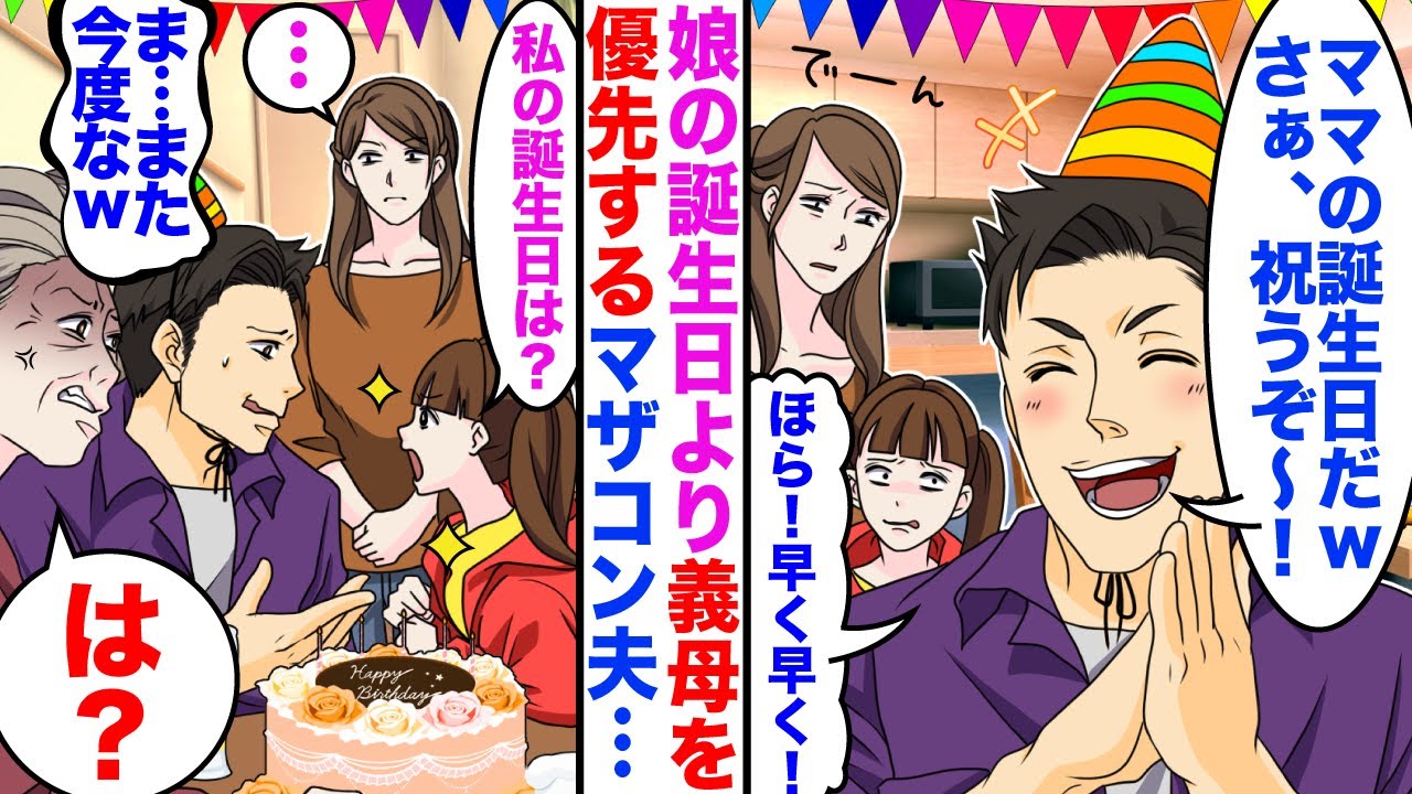 【漫画】娘と私の誕生日より義母を優先するマザコン夫「ママの誕生日だ！祝うぞ！」→翌日義母が家に来ると…【スカッと】【嫁子】