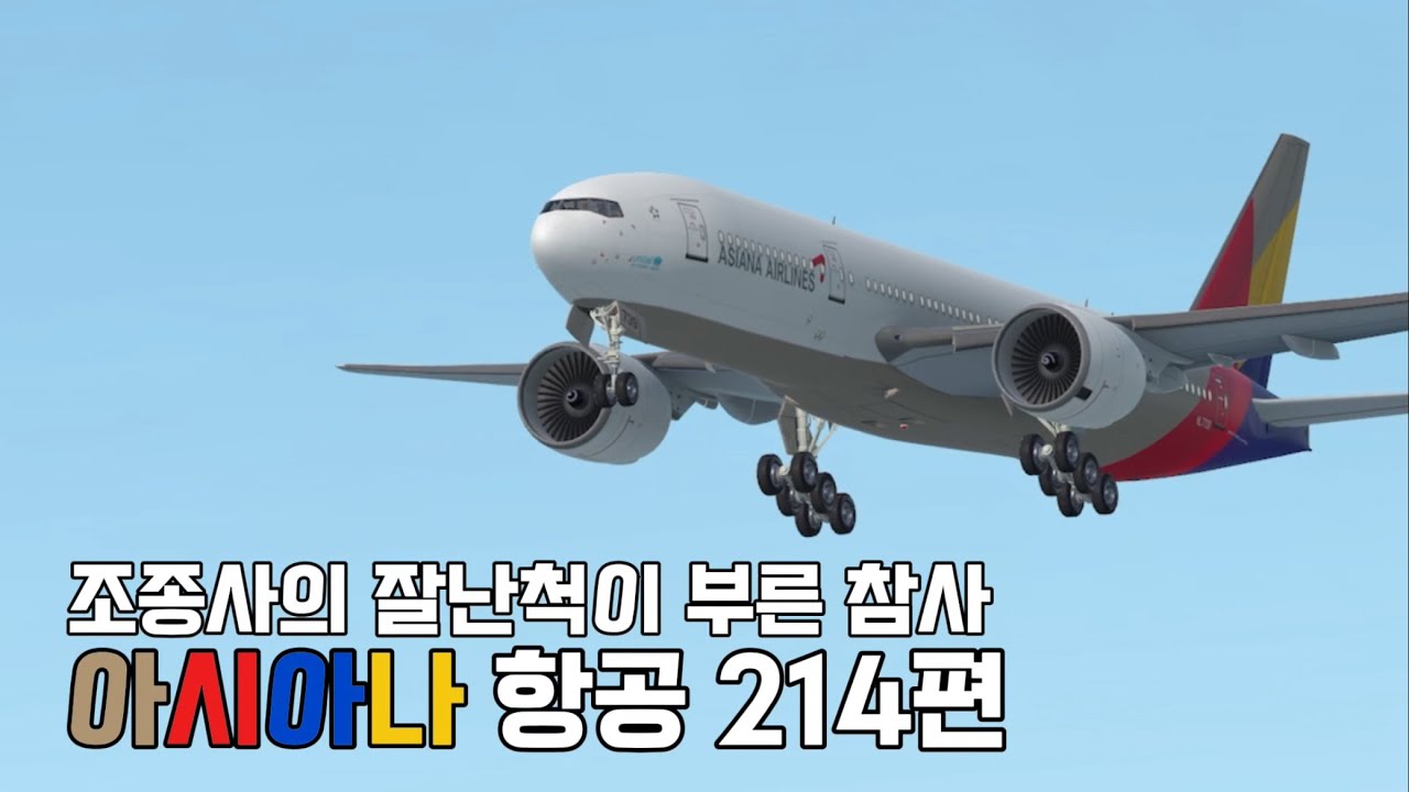 ‘조종사의 잘난척이 부른 참사 아시아나 214편‘