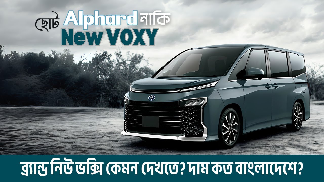 Toyota Voxy 2025 SZ | একদম Real ব্র্যান্ড নিউ ভক্সি কেমন দেখতে? দাম কত বাংলাদেশে?